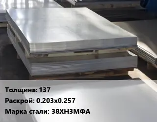 Лист горячекатаный 137 0.203х0.257 Сталь: 38ХН3МФА